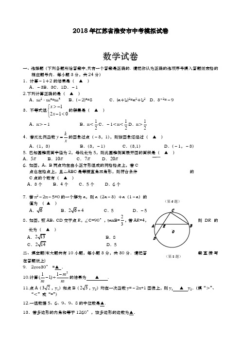 2017-2018学年最新江苏省淮安市中考数学第二次模拟试题及答案解析一