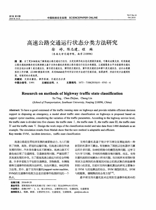 高速公路交通运行状态分类方法研究