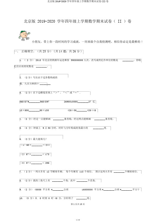 北京版2019-2020学年四年级上学期数学期末试卷(II)卷