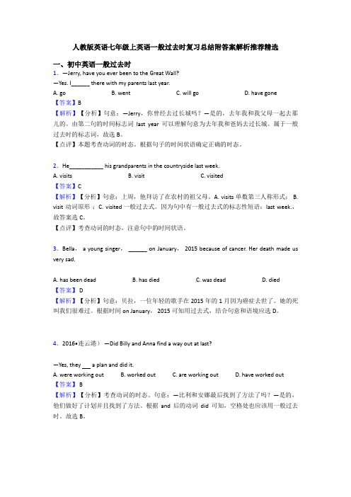 人教版英语七年级上英语一般过去时复习总结附答案解析推荐精选