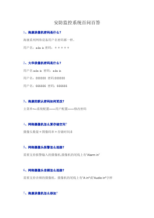 安防监控系统百问百答总结