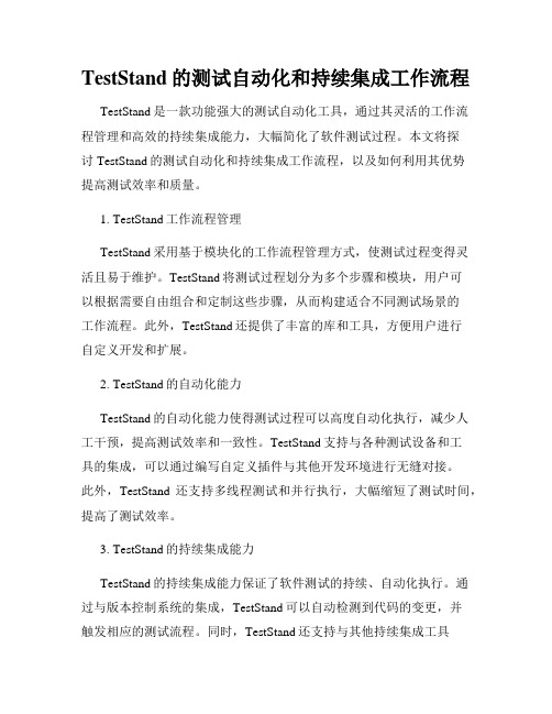 TestStand的测试自动化和持续集成工作流程