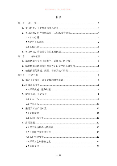 露天采石场开采方案 (正本)