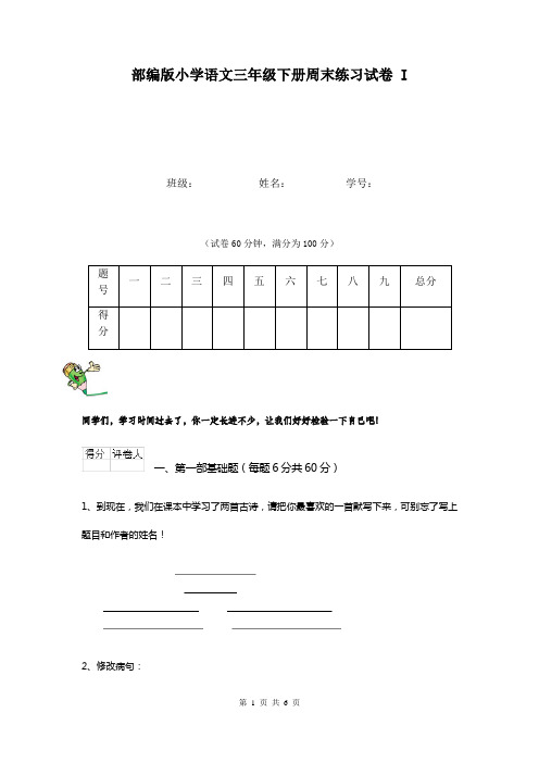 部编版小学语文三年级下册周末练习试卷 I