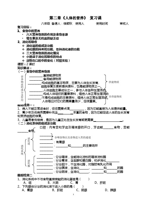 第二章人体的营养复习备课