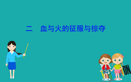 2020版高中历史人民必修二课件：5.2血与火的征服与掠夺 