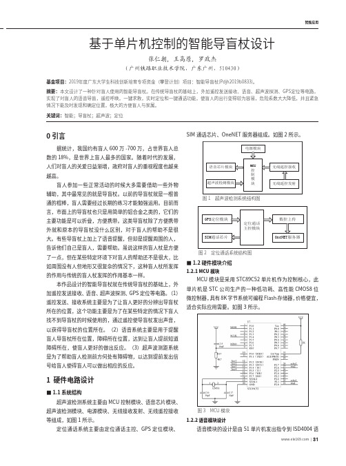 基于单片机控制的智能导盲杖设计