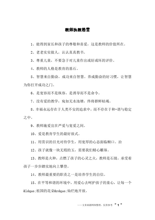 教师执教格言