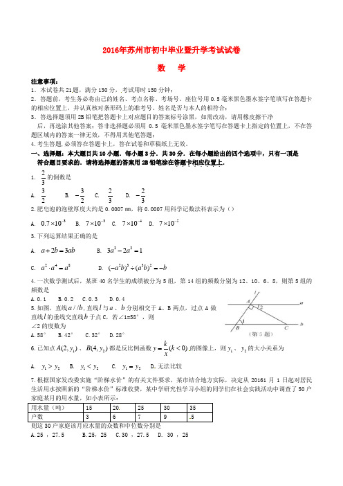 江苏省苏州市2016年中考数学真题试题Word版含答案