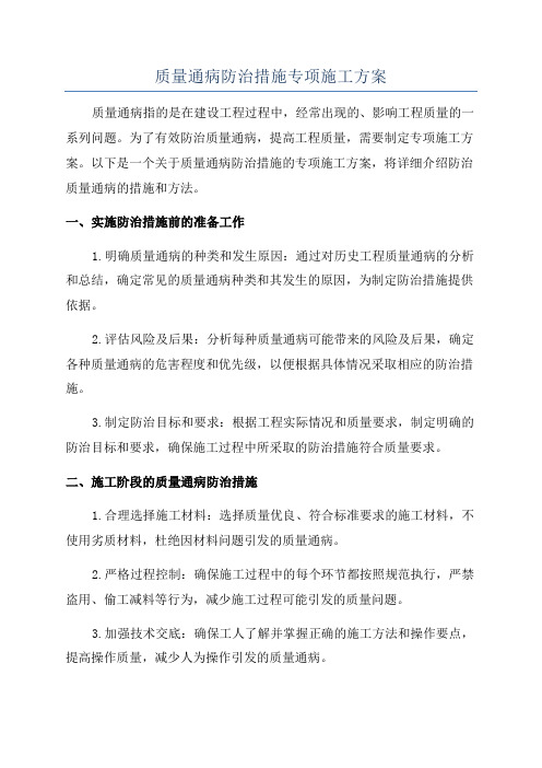 质量通病防治措施专项施工方案