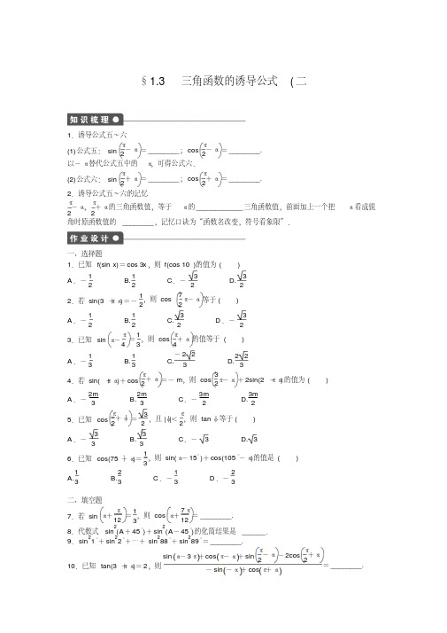 高一数学必修四课时训练：1.3三角函数的诱导公式1.3(二)Word版含答案