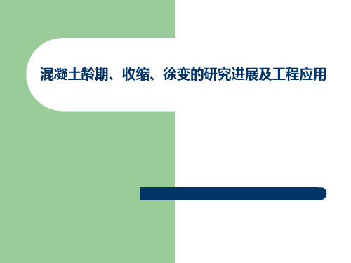 混凝土龄期、收缩、徐变的研究进展及工程应用