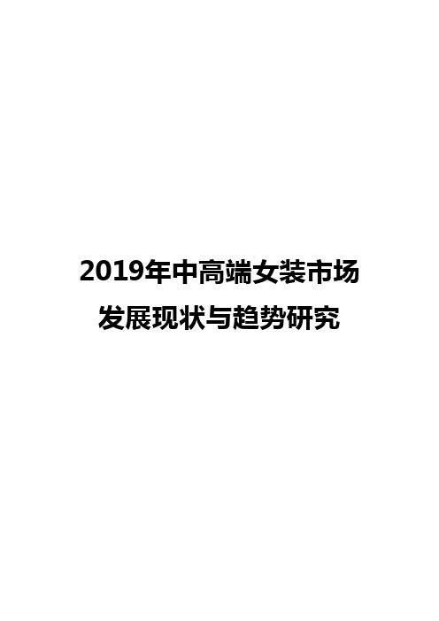 2019年中高端女装市场发展现状与趋势研究