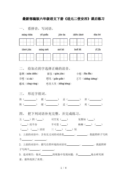 最新部编版六年级语文下册《送元二使安西》课后练习