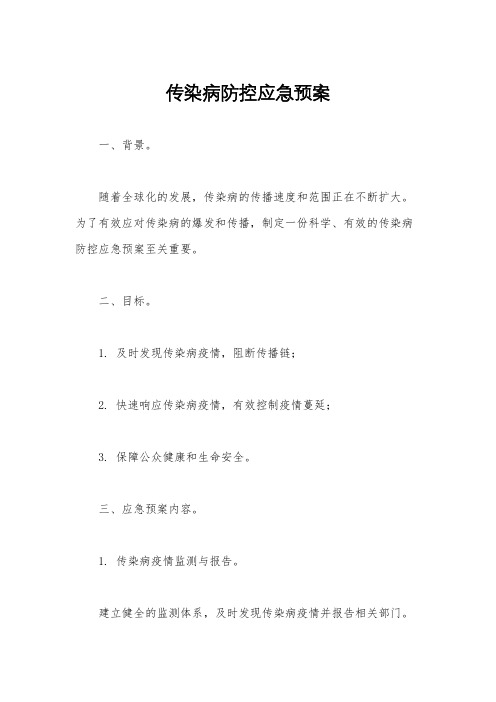 传染病防控应急预案