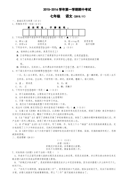 江苏省无锡市锡北片2015-2016学年七年级上学期期中考试语文试题