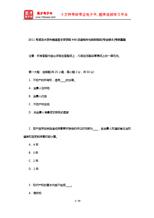 2011年武汉大学外国语言文学学院448汉语写作与百科知识[专业硕士]考研真题