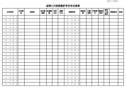 医院车辆出车记录表