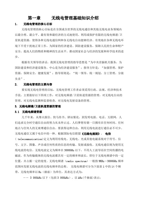 无线电管理基础介绍