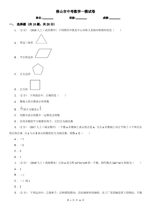 佛山市中考数学一模试卷