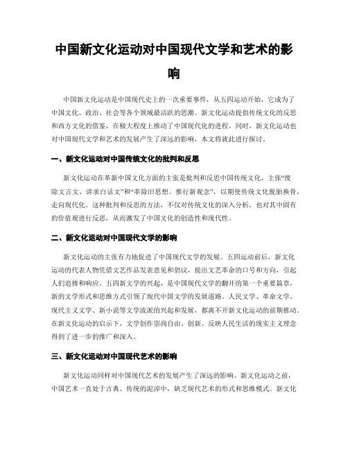 中国新文化运动对中国现代文学和艺术的影响