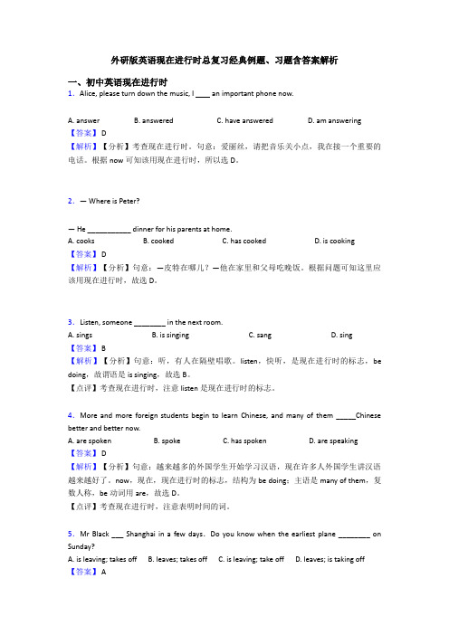 外研版英语现在进行时总复习经典例题、习题含答案解析