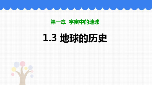 人教版高中地理必修一 (地球的历史)课件教学