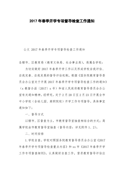 2017年春季开学专项督导检查工作通知