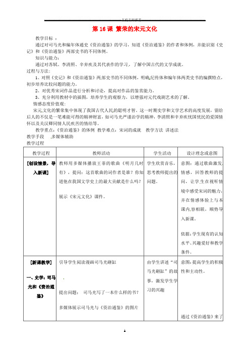 广东省惠东县平海中学初中七年级历史下册 2.16 繁荣的宋元文化名师教案 北师大版