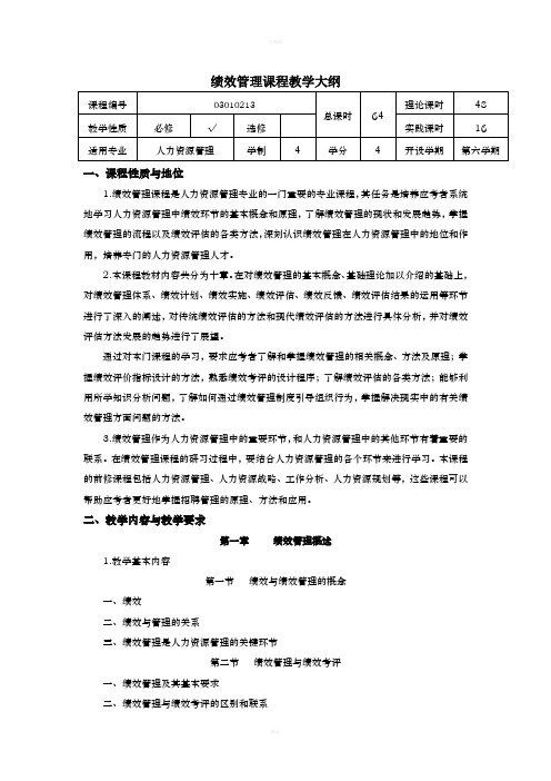 绩效管理课程教学大纲