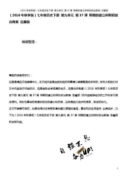 七年级历史下册 第九单元 第37课 明朝的建立和明初政治教案 岳麓版(2021年整理)