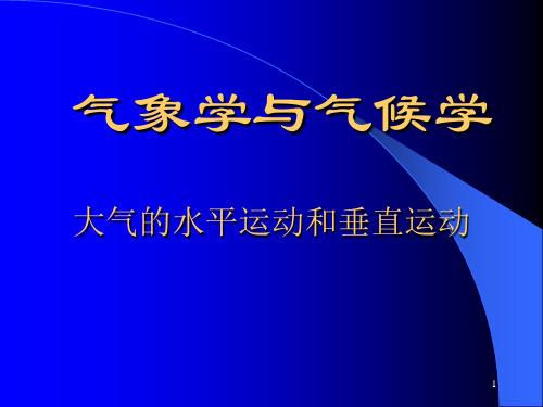 气象学与气候学-大气的水平运动和垂直运动