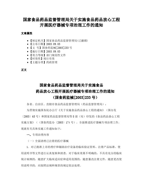 国家食品药品监督管理局关于实施食品药品放心工程开展医疗器械专项治理工作的通知