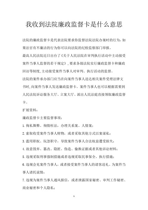 我收到法院廉政监督卡是什么意思