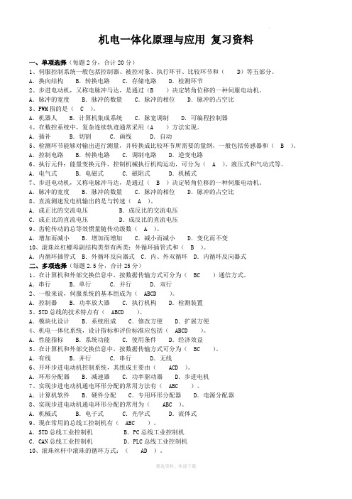 机电一体化原理与应用复习资料