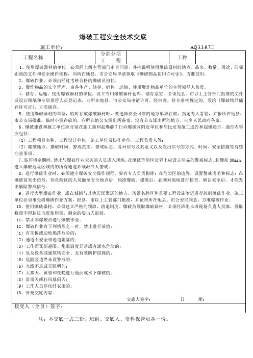 爆破工程安全技术交底