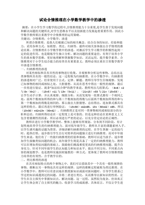 试论合情推理在小学数学教学中的渗透