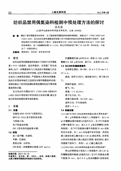 纺织品禁用偶氮染料检测中预处理方法的探讨