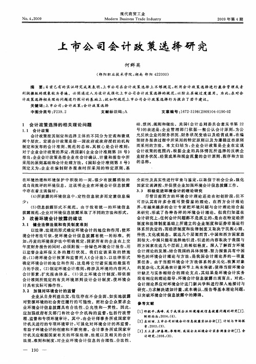 上市公司会计政策选择研究