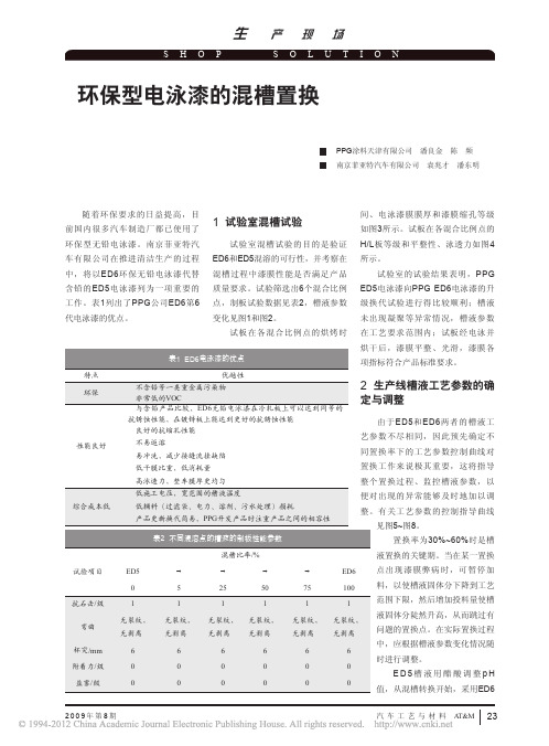 环保型电泳漆的混槽置换