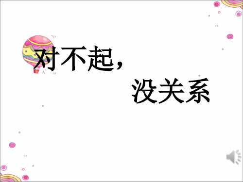 最新小学心理健康德育主题班会课件《对不起没关系》