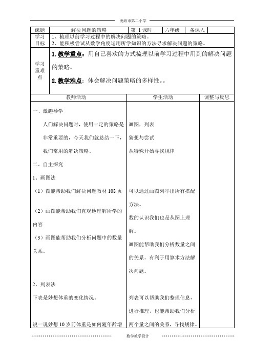 六年级下册数学教案-总复习 解决问题的策略｜北师大版