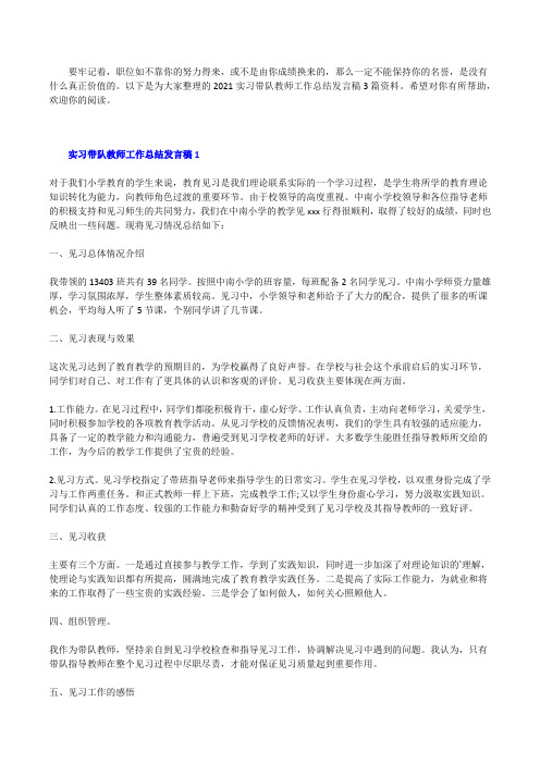 2021实习带队教师工作总结发言稿3篇[修改版]