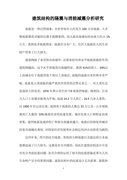 建筑结构的隔震与消能减震分析研究
