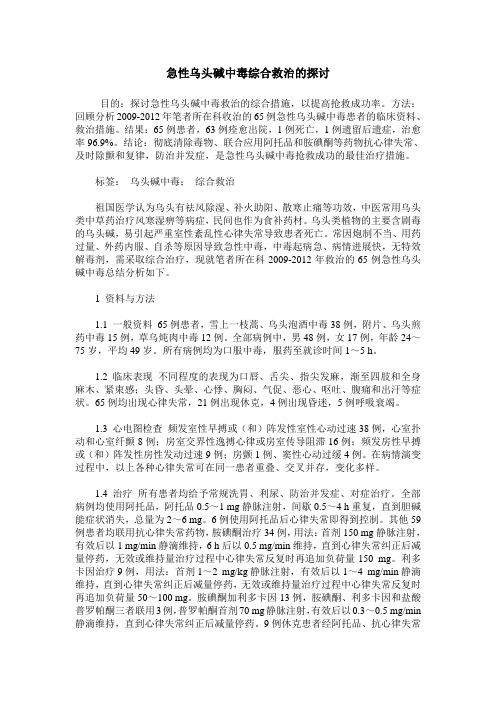 急性乌头碱中毒综合救治的探讨