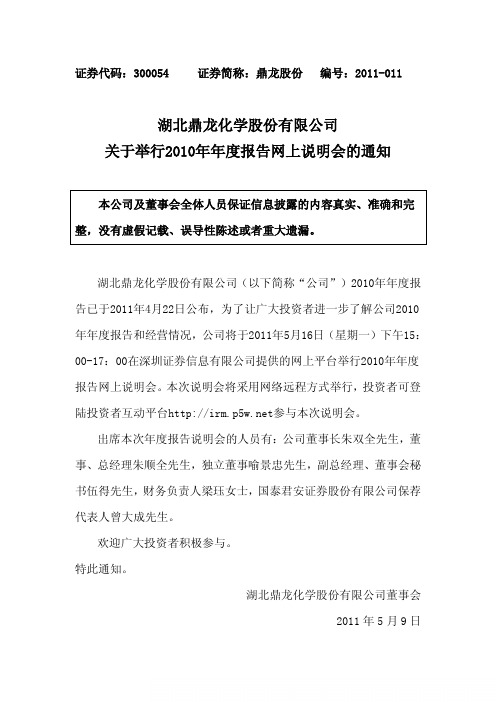 鼎龙股份：关于举行2010年年度报告网上说明会的通知
 2011-05-04