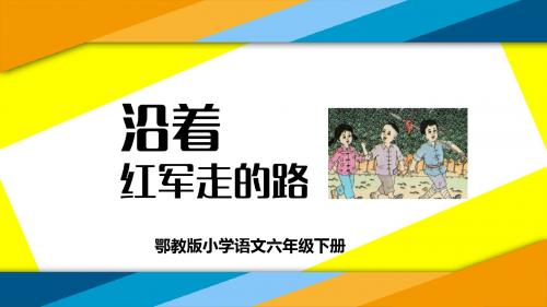 鄂教版小学语文六下 沿着红军走的路