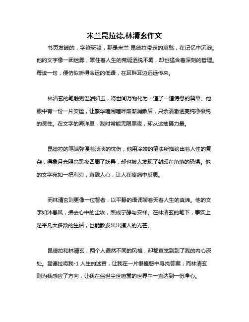 米兰昆拉德,林清玄作文