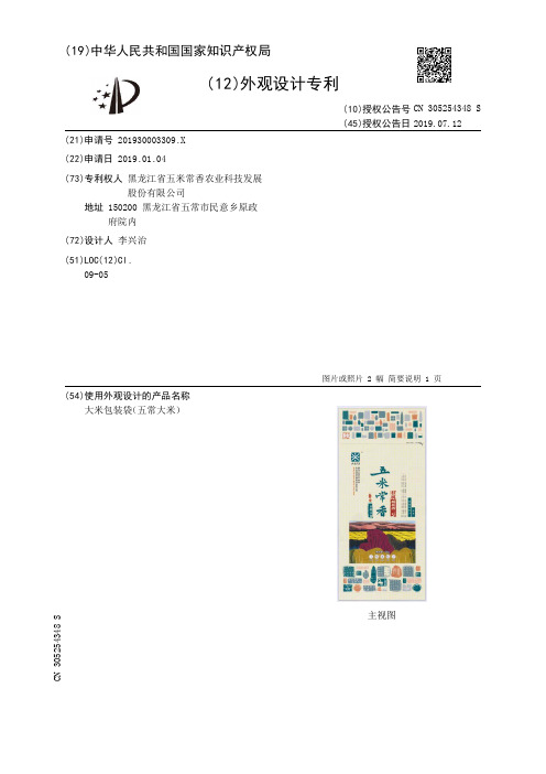 【CN305254348S】大米包装袋五常大米【专利】