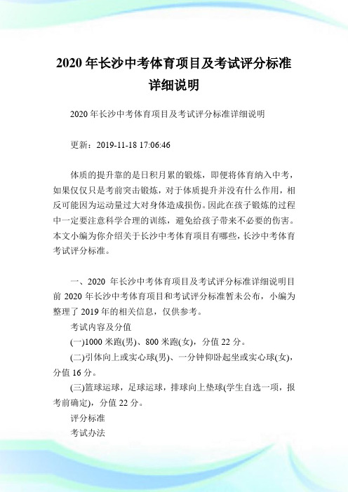 2020年长沙中考体育项目及考试评分标准详细说明.doc